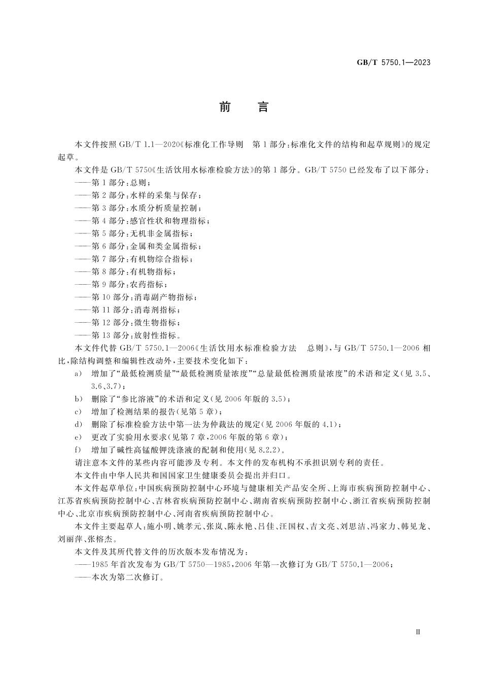 GB／T 5750.1-2023 生活饮用水标准检验方法 第1部分：总则.pdf_第3页