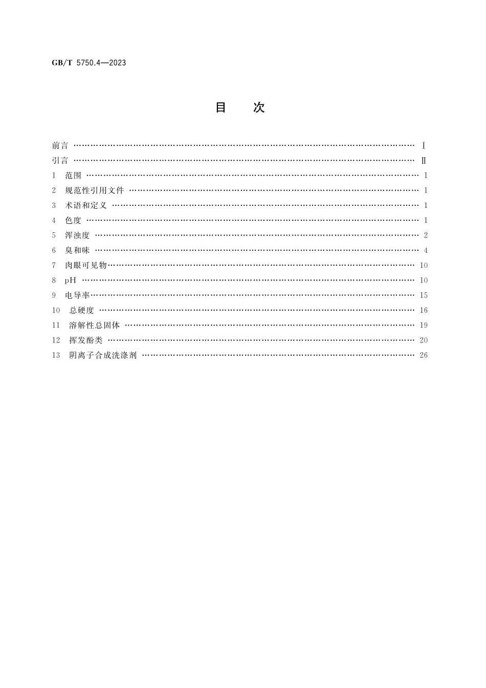 GB/T 5750.4-2023 生活饮用水标准检验方法 第4部分:感官性状和物理指标.pdf_第2页