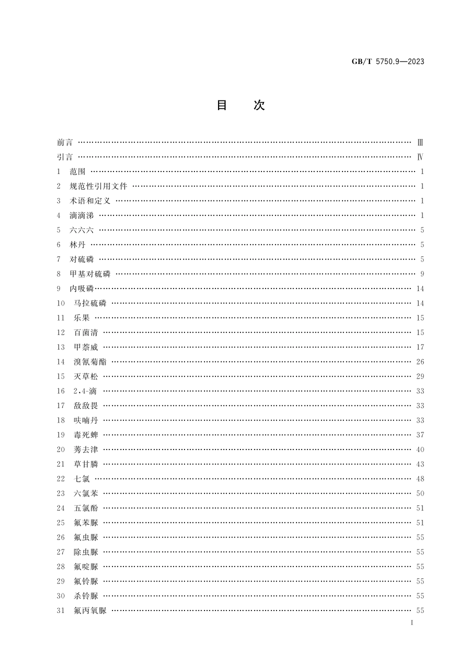 GB／T 5750.9-2023 生活饮用水标准检验方法 第9部分：农药指标.pdf_第2页