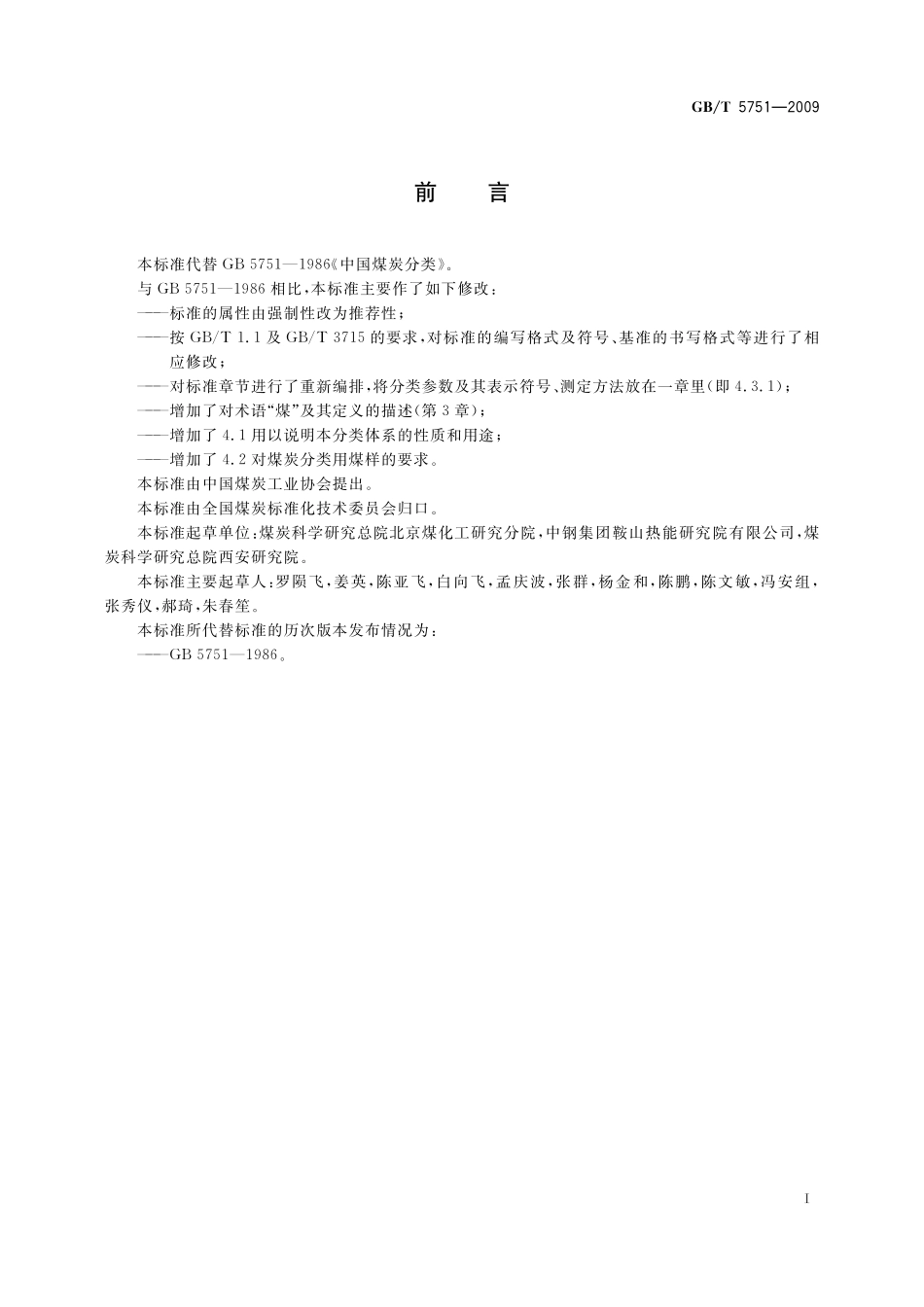 GB／T 5751-2009 中国煤炭分类.pdf_第3页