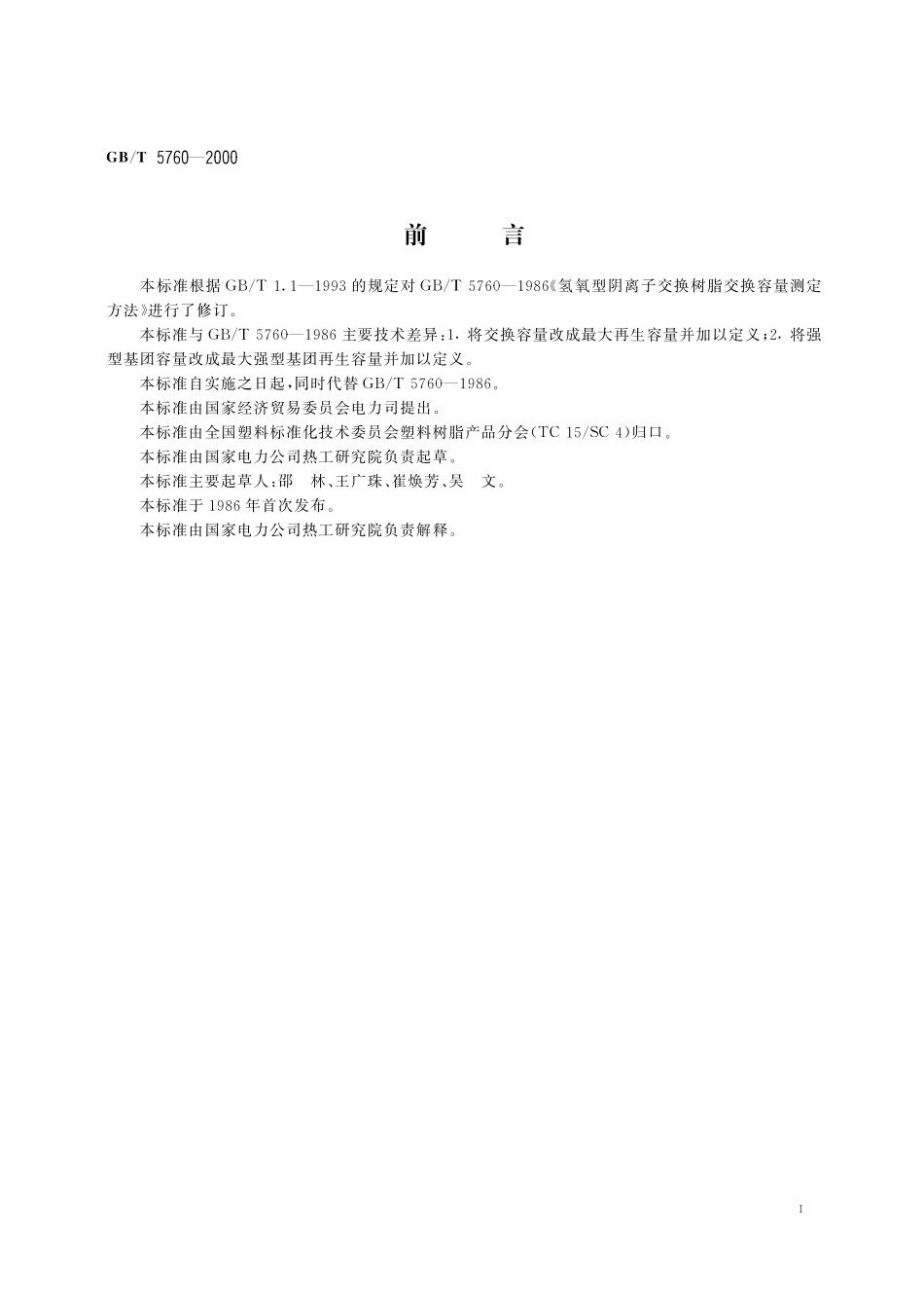 GB／T 5760-2000 氢氧型阴离子交换树脂交换容量测定方法.pdf_第3页