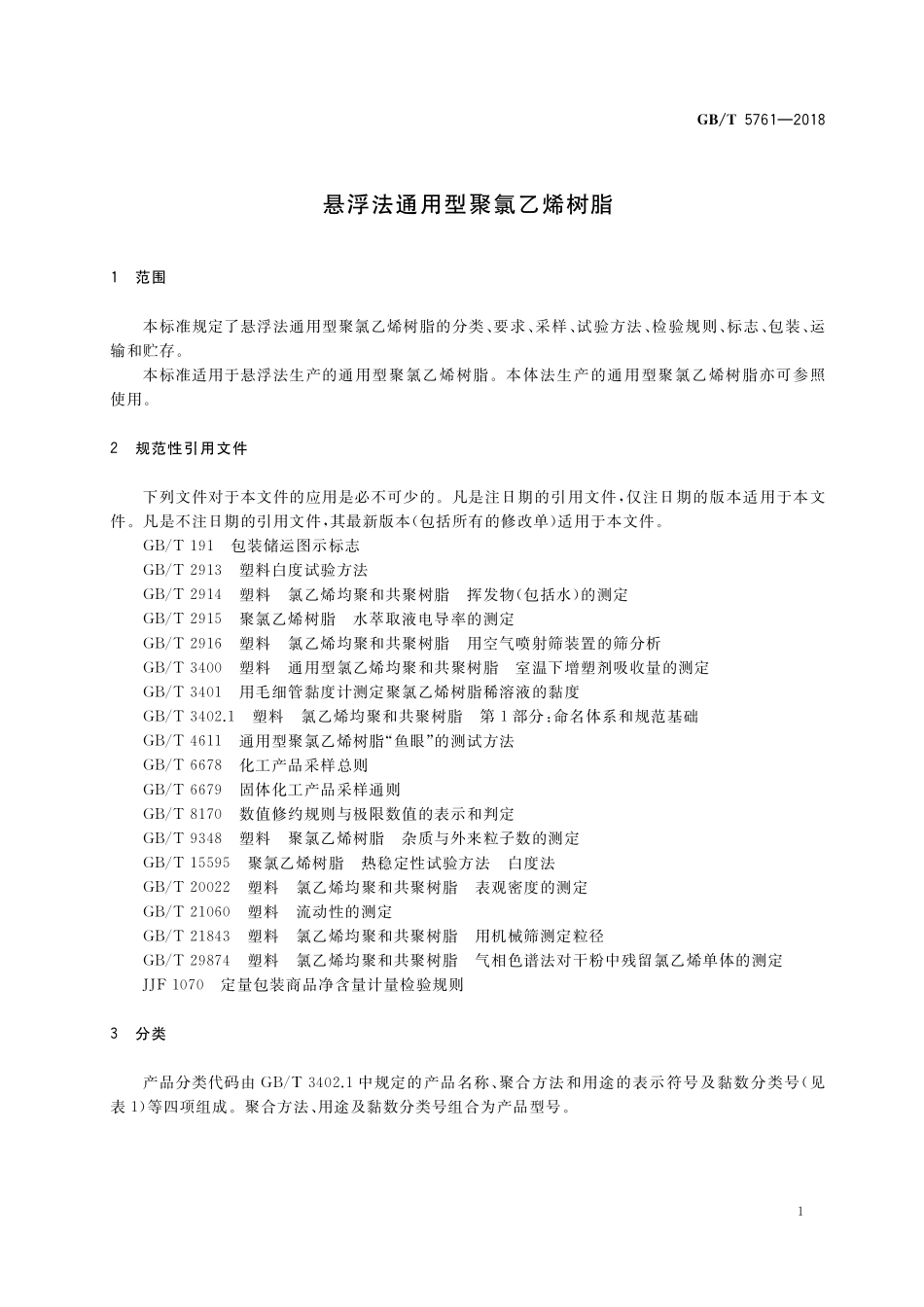 GB／T 5761-2018 悬浮法通用型聚氯乙烯树脂.pdf_第3页