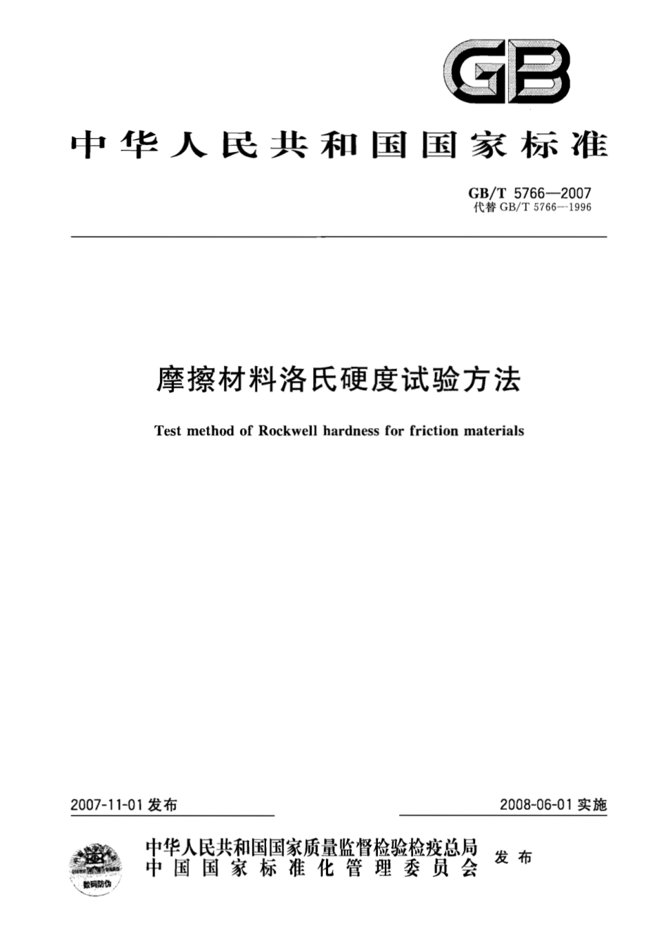 GB／T 5766-2007 摩擦材料洛氏硬度试验方法.pdf_第1页