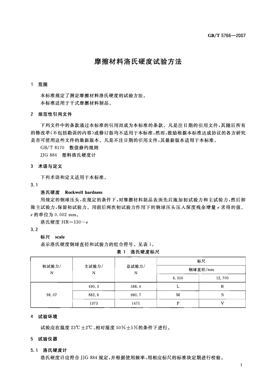 GB／T 5766-2007 摩擦材料洛氏硬度试验方法.pdf_第3页