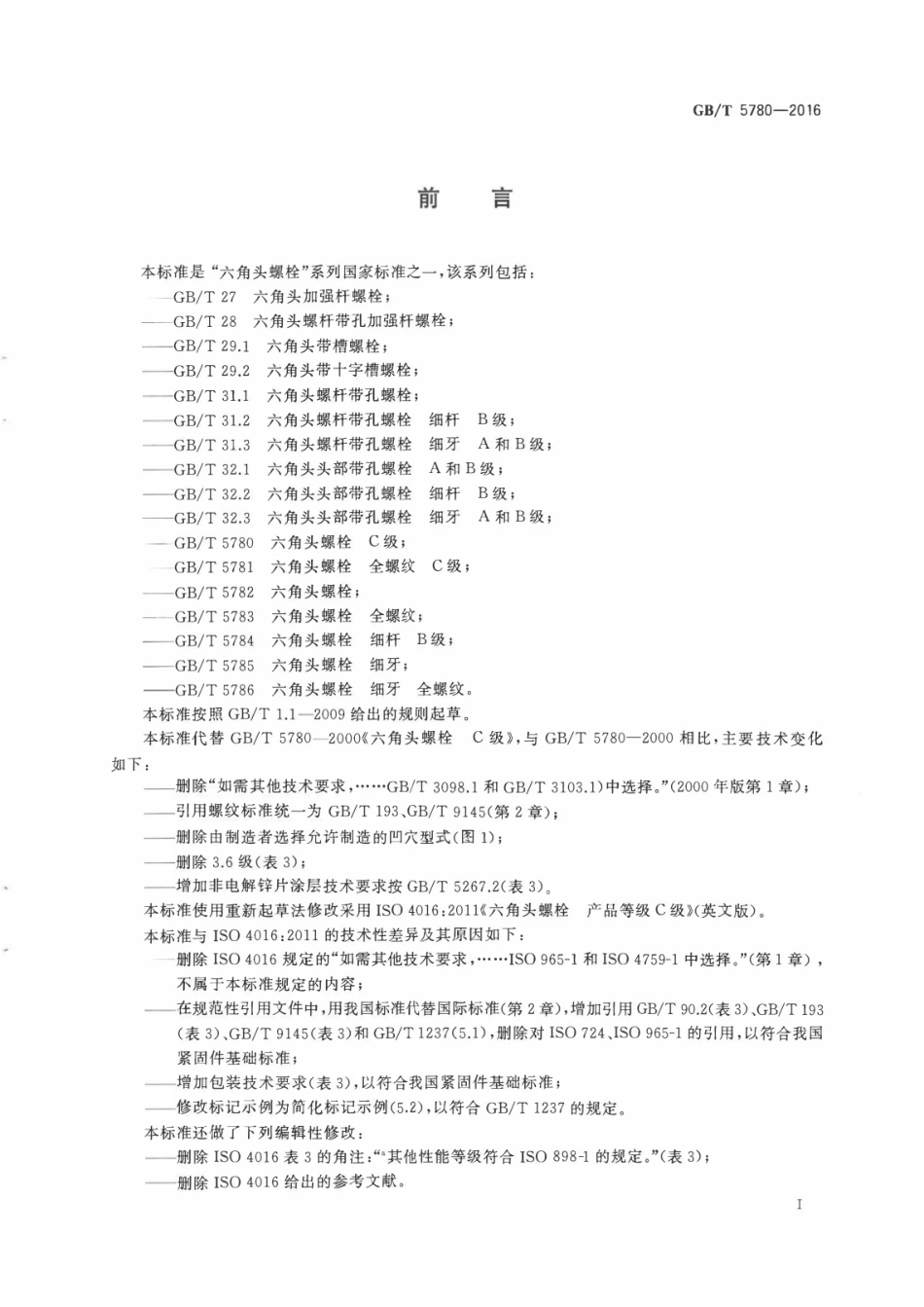 GB／T 5780-2016 六角头螺栓 C级.pdf_第2页