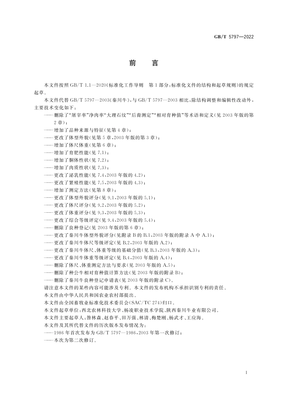 GB／T 5797-2022 秦川牛.pdf_第2页