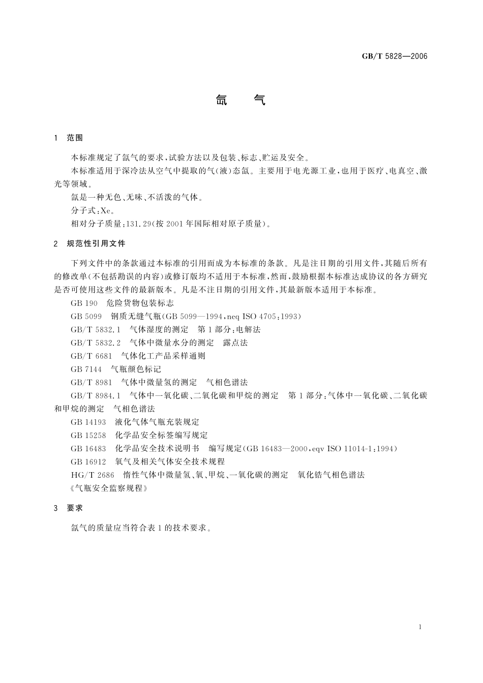 GB／T 5828-2006 氙气.pdf_第3页