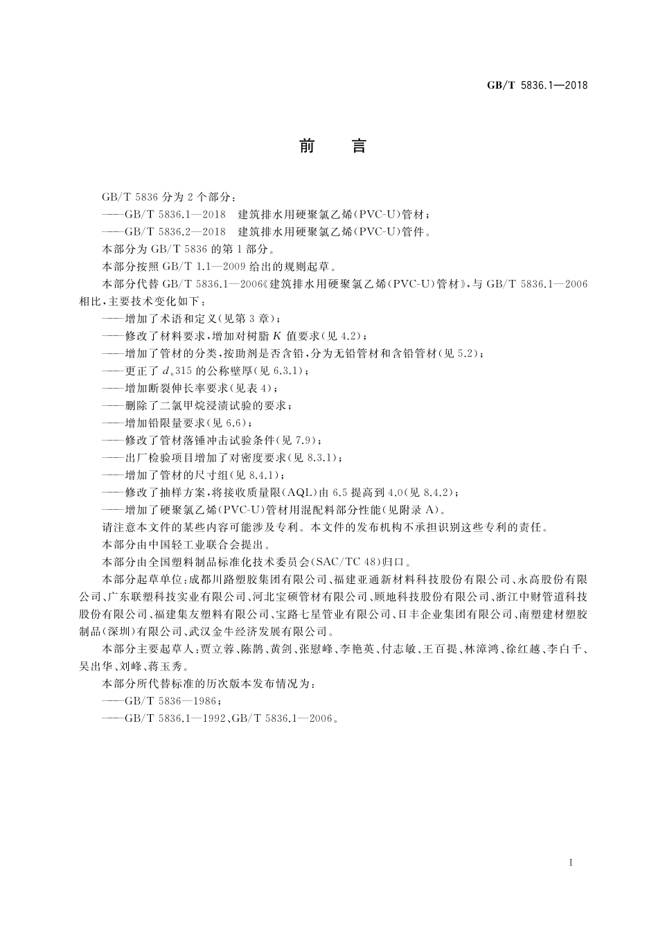 GB/T 5836.1-2018 建筑排水用硬聚氯乙烯(PVC-U)管材.pdf_第2页