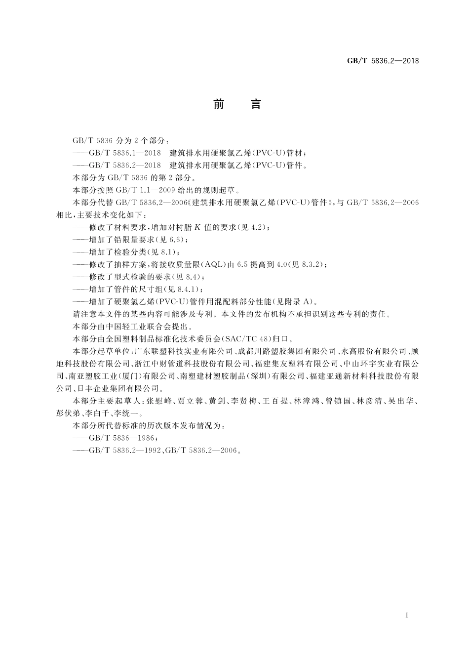 GB/T 5836.2-2018 建筑排水用硬聚氯乙烯(PVC-U)管件.pdf_第2页