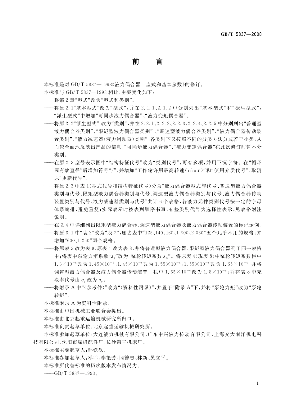 GB／T 5837-2008 液力偶合器 型式和基本参数.pdf_第3页