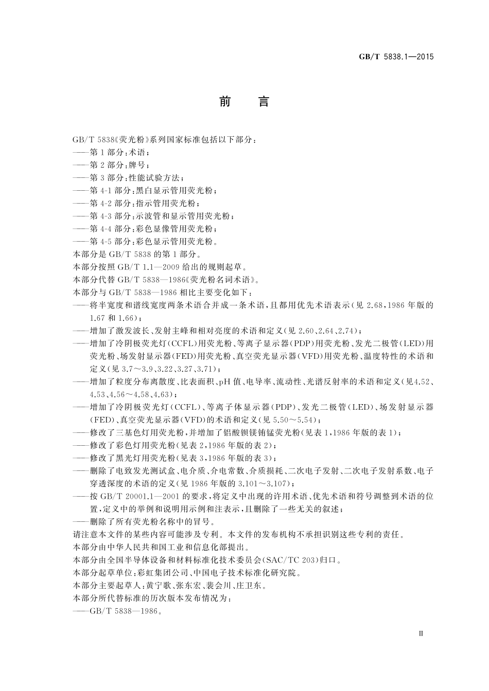 GB／T 5838.1-2015 荧光粉 第1部分：术语.pdf_第3页