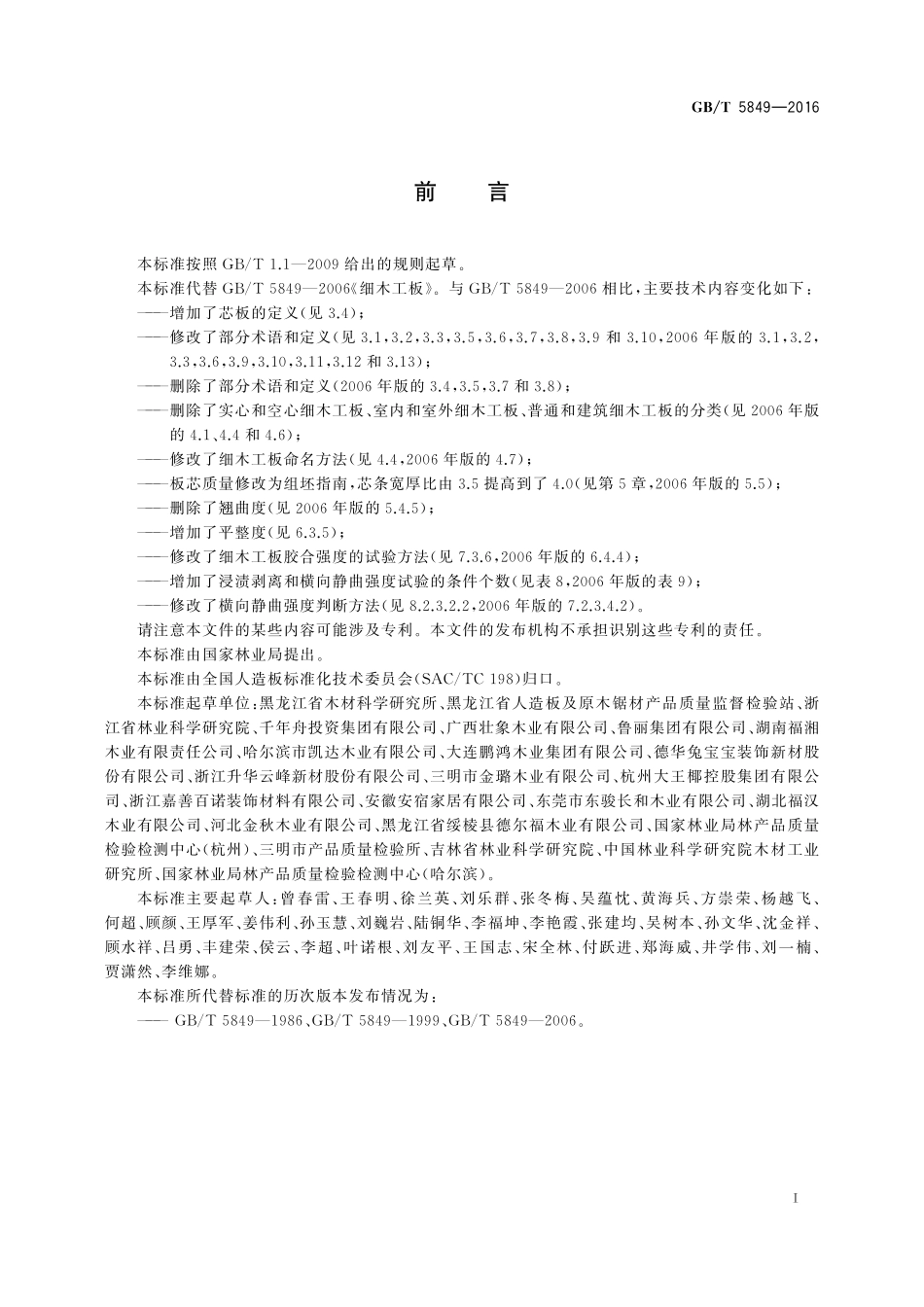 GB／T 5849-2016 细木工板.pdf_第2页