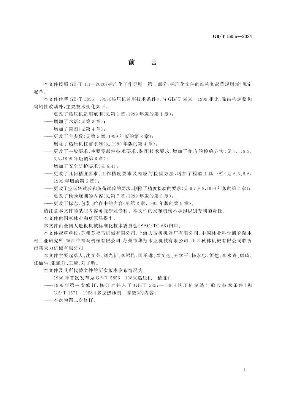 GB／T 5856-2024 人造板机械 热压机通用技术条件.pdf_第3页