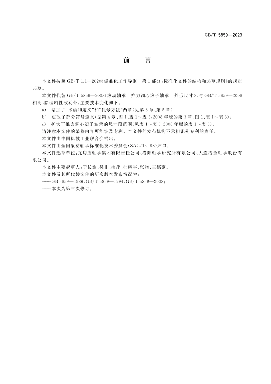 GB/T 5859-2023 滚动轴承 推力调心滚子轴承 外形尺寸.pdf_第2页
