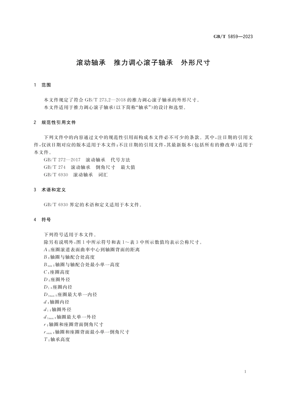 GB/T 5859-2023 滚动轴承 推力调心滚子轴承 外形尺寸.pdf_第3页