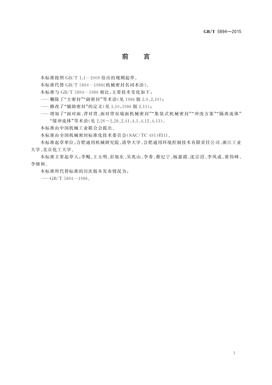 GB／T 5894-2015 机械密封名词术语.pdf_第3页