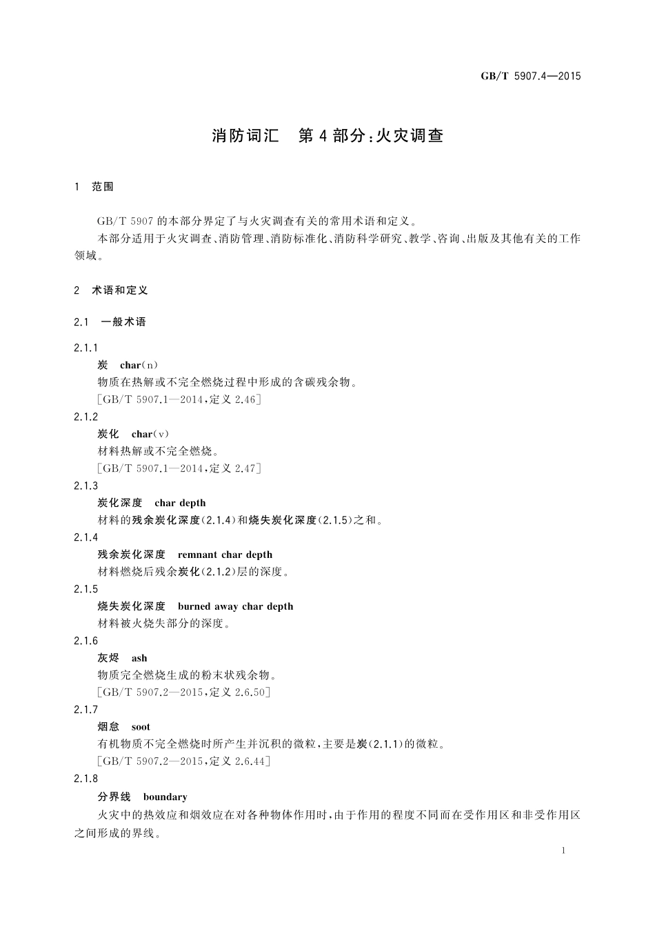 GB/T 5907.4-2015 消防词汇 第4部分:火灾调查.pdf_第3页