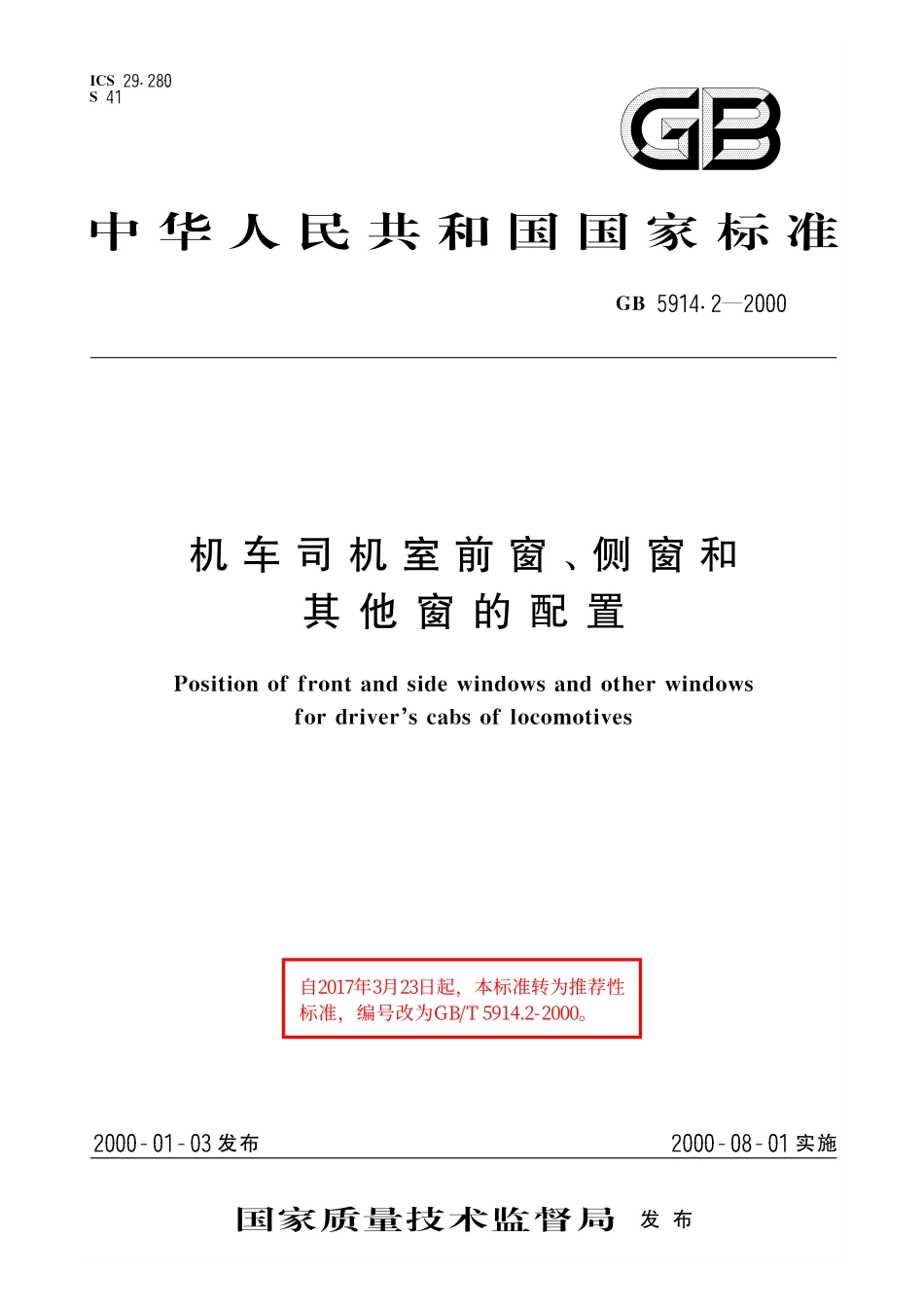 GB／T 5914.2-2000 机车司机室前窗、侧窗及其他窗的配置.pdf_第1页