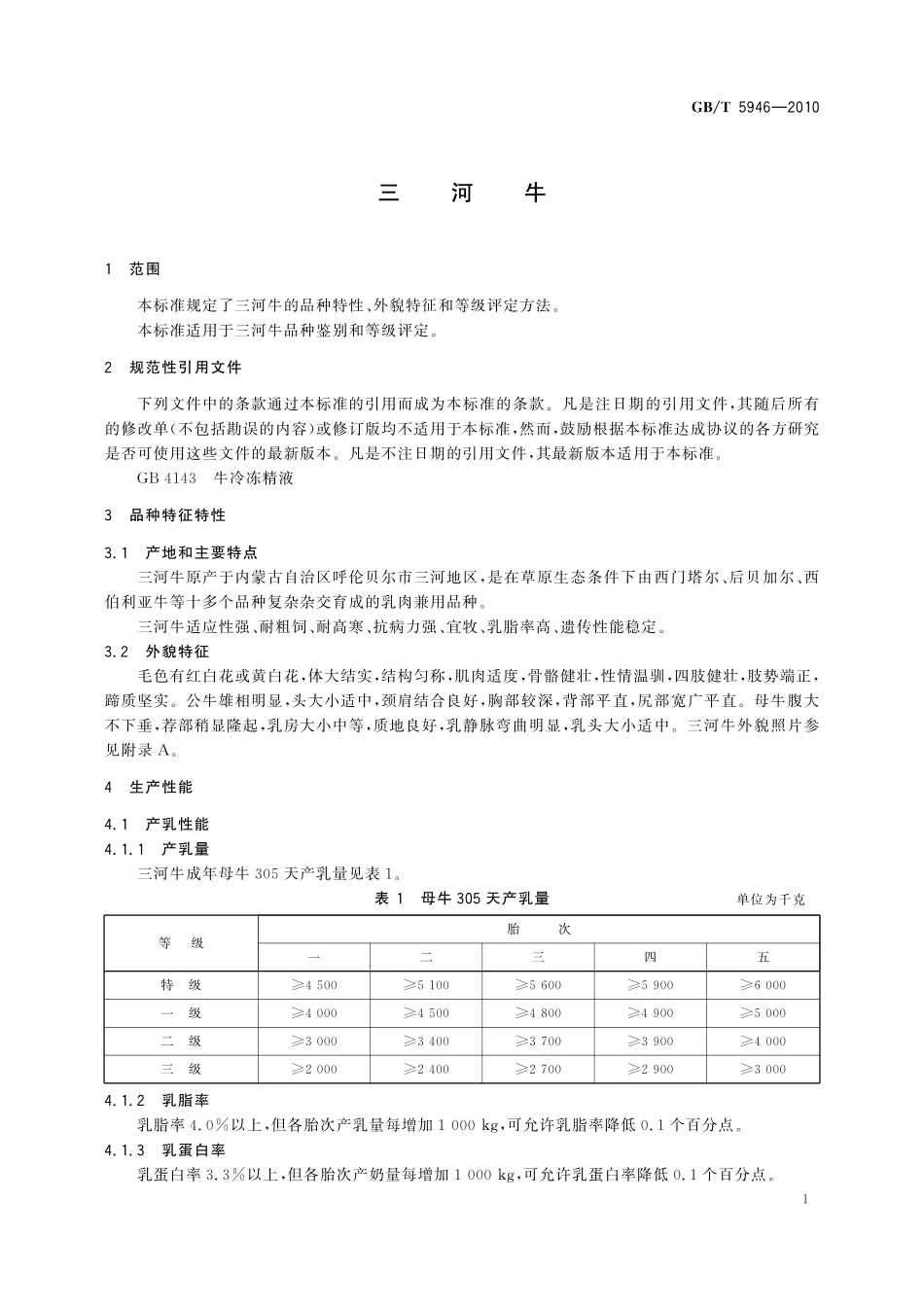 GB／T 5946-2010 三河牛.pdf_第3页