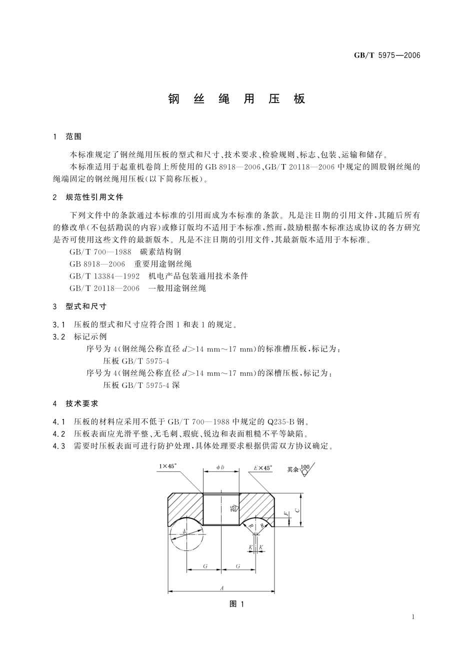 GB／T 5975-2006 钢丝绳用压板.pdf_第3页