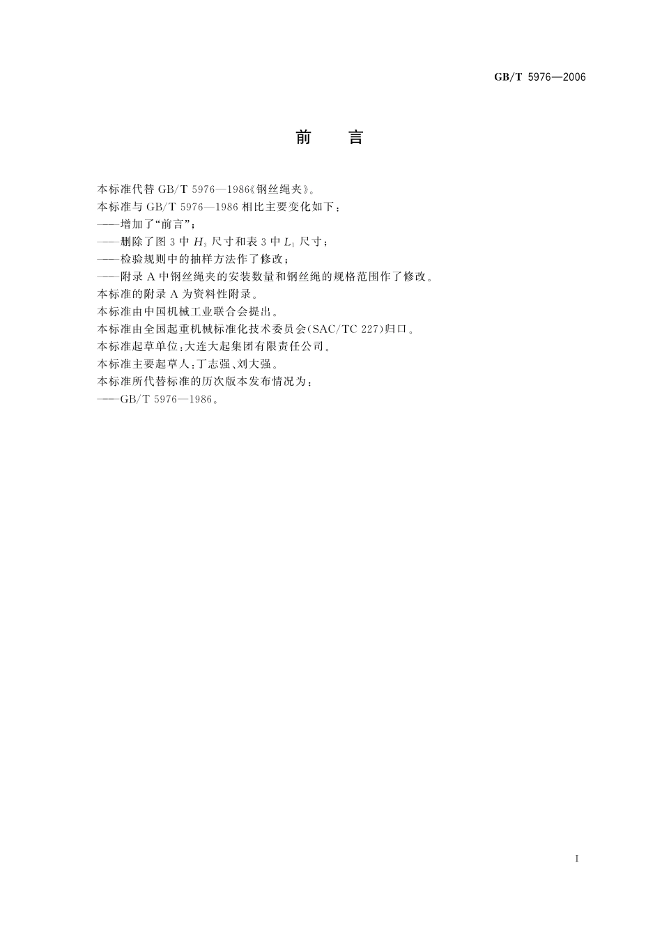 GB／T 5976-2006 钢丝绳夹.pdf_第2页