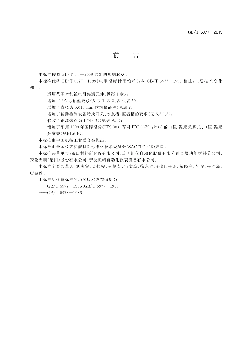 GB／T 5977-2019 电阻温度计用铂丝.pdf_第2页