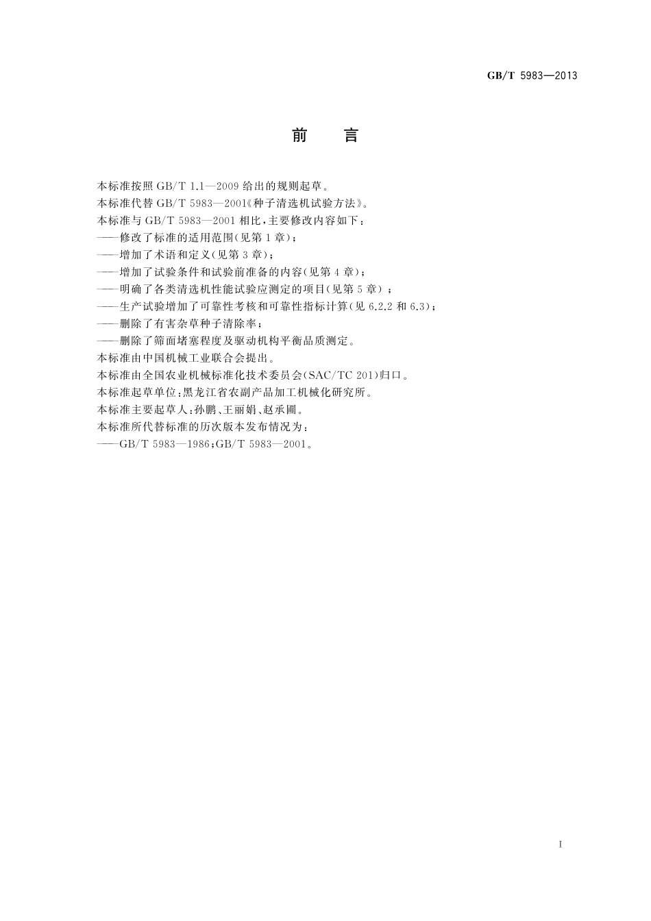 GB／T 5983-2013 种子清选机试验方法.pdf_第3页