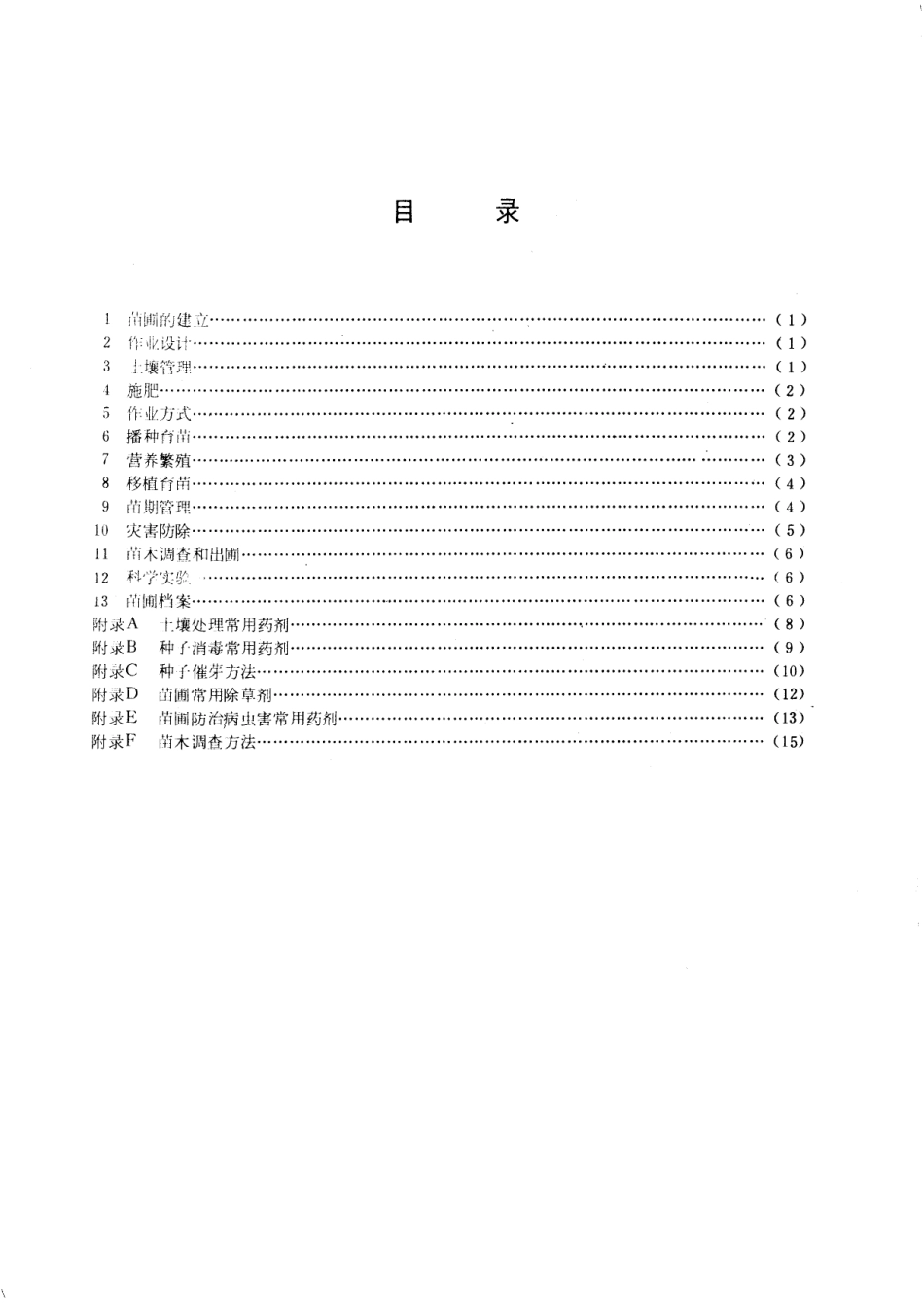 GB／T 6001-1985 育苗技术规程.pdf_第2页