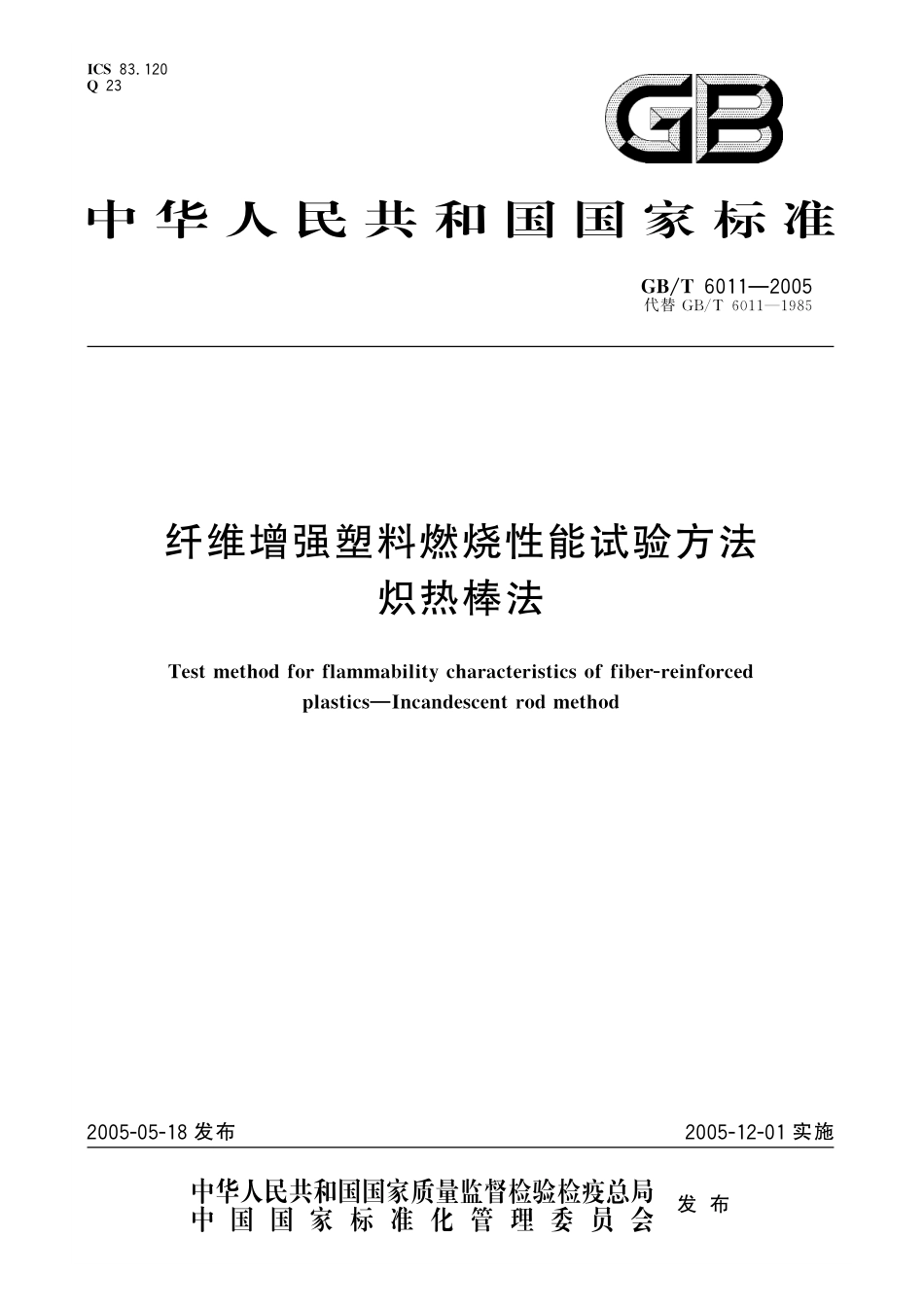 GB/T 6011-2005 纤维增强塑料燃烧性能试验方法 炽热棒法.pdf_第1页