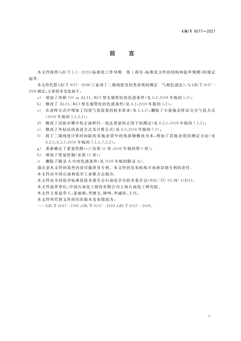 GB／T 6017-2021 工业用丁二烯纯度及烃类杂质的测定 气相色谱法.pdf_第2页
