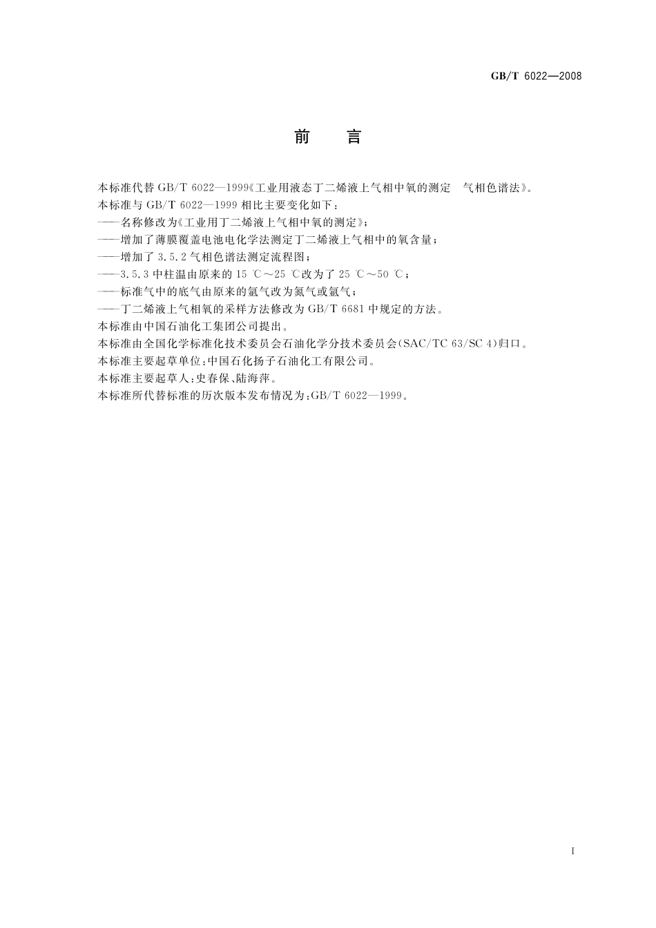 GB／T 6022-2008 工业用丁二烯液上气相中氧的测定.pdf_第3页