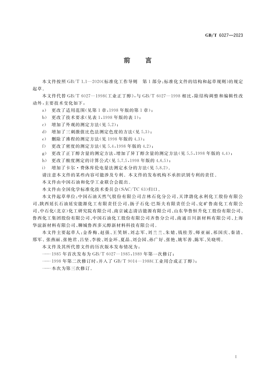 GB／T 6027-2023 工业用正丁醇.pdf_第2页