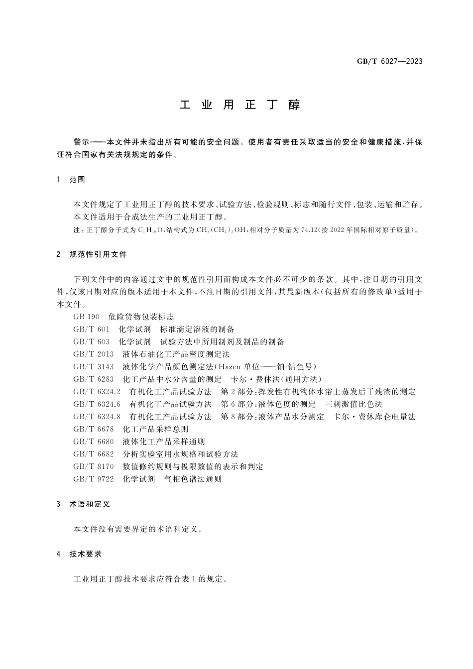 GB／T 6027-2023 工业用正丁醇.pdf_第3页