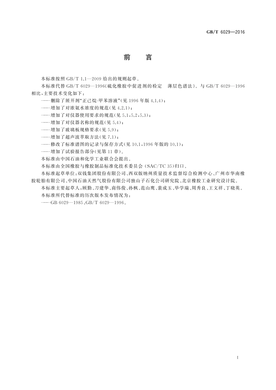 GB／T 6029-2016 硫化橡胶 促进剂的测定 薄层色谱法.pdf_第2页