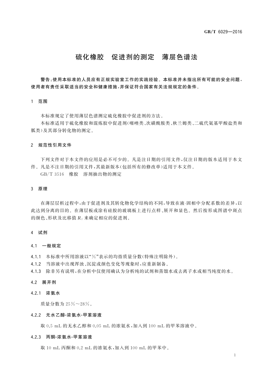 GB／T 6029-2016 硫化橡胶 促进剂的测定 薄层色谱法.pdf_第3页
