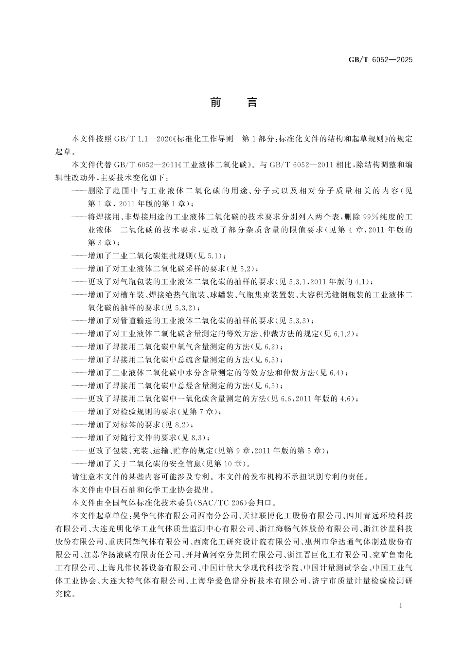 GB／T 6052-2025 工业液体二氧化碳.pdf_第3页