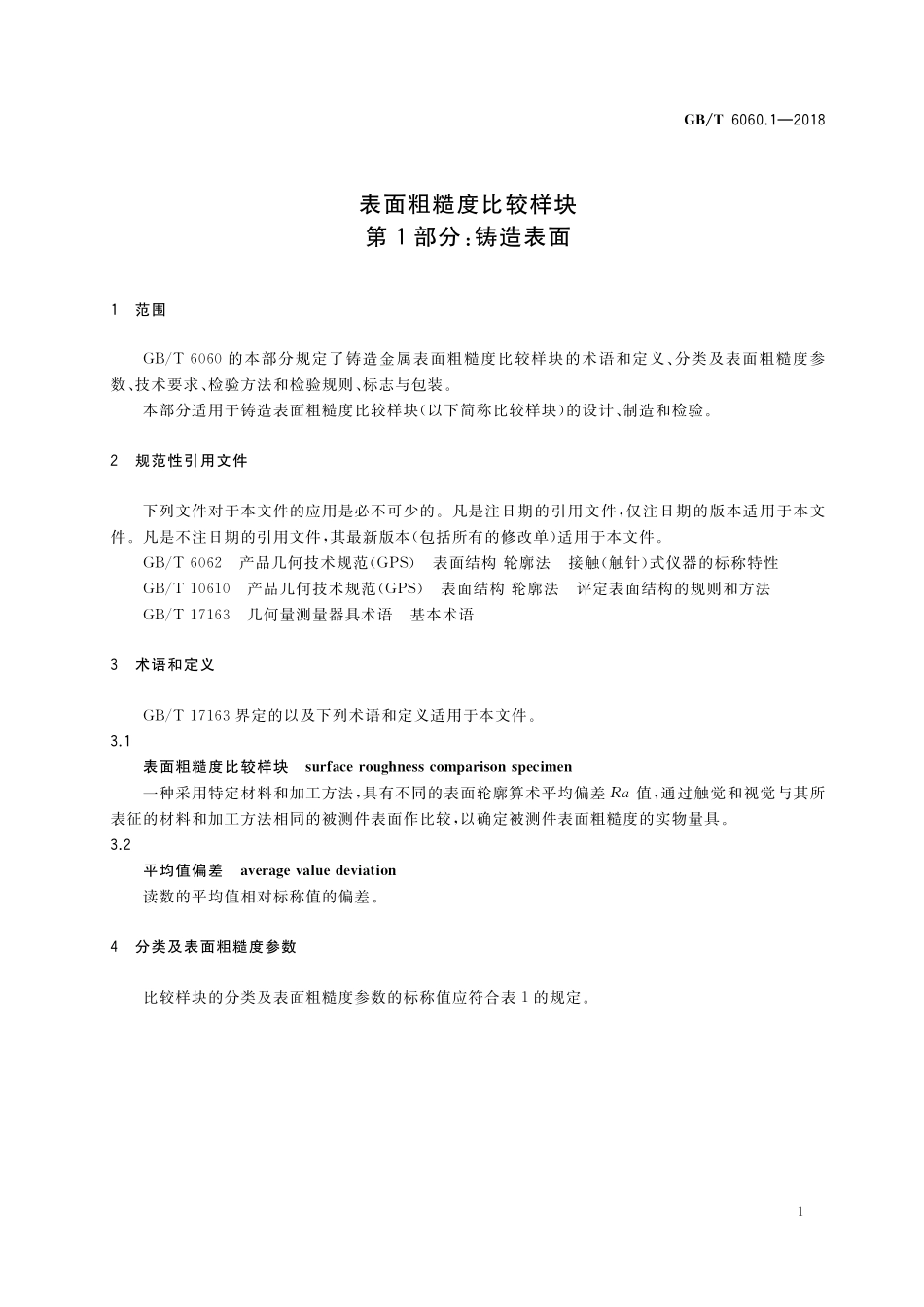 GB／T 6060.1-2018 表面粗糙度比较样块 第1部分：铸造表面.pdf_第3页