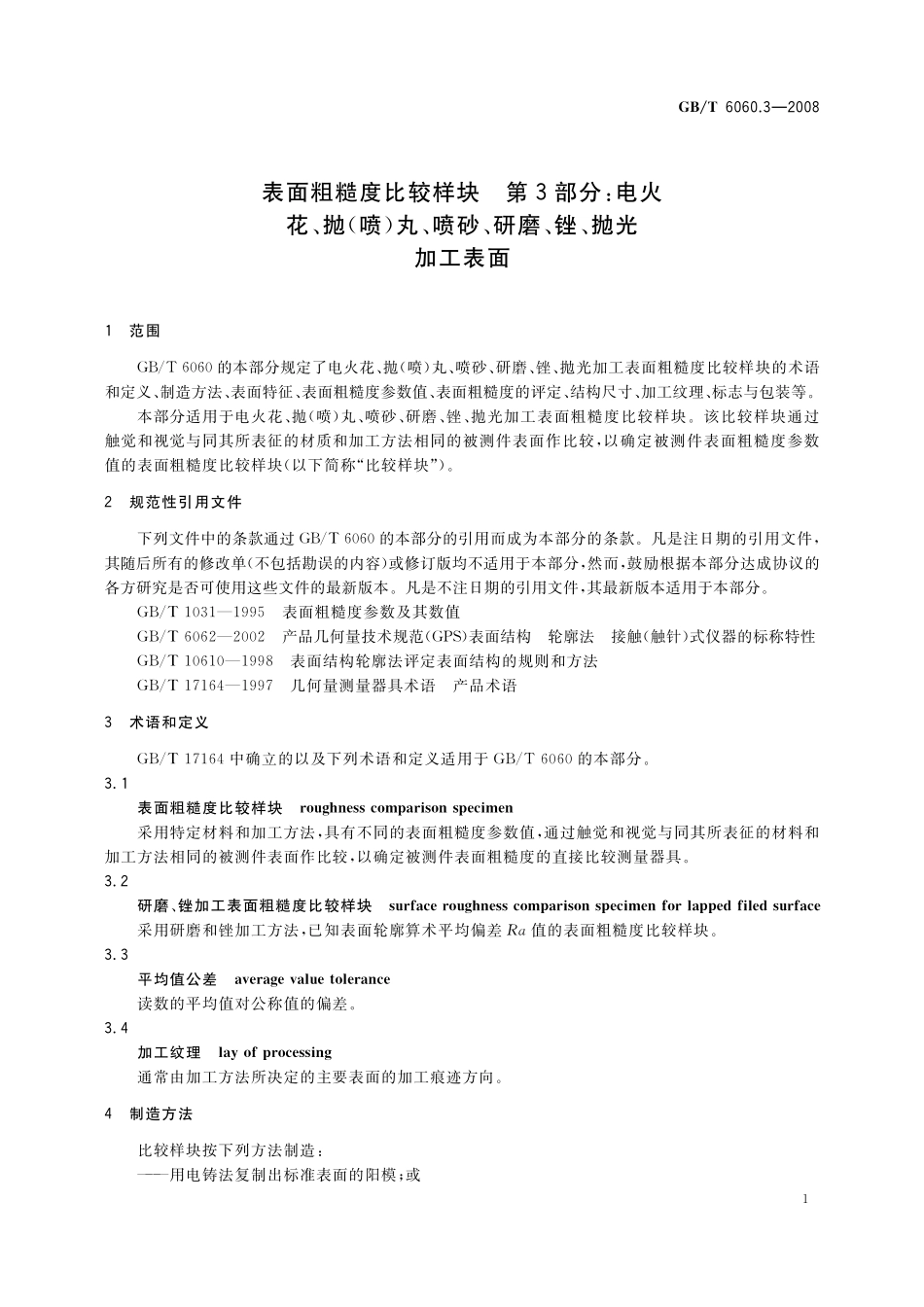 GB／T 6060.3-2008 表面粗糙度比较样块 第3部分：电火花、抛（喷）丸、喷砂、研磨、锉、抛光加工表面.pdf_第3页