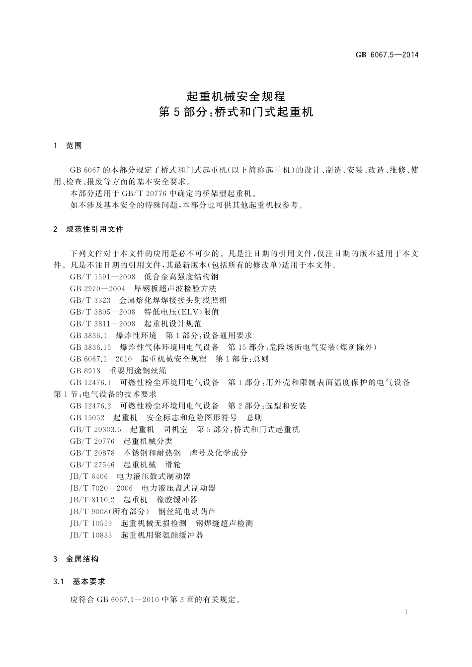 GB／T 6067.5-2014 起重机械安全规程 第5部分：桥式和门式起重机.pdf_第3页