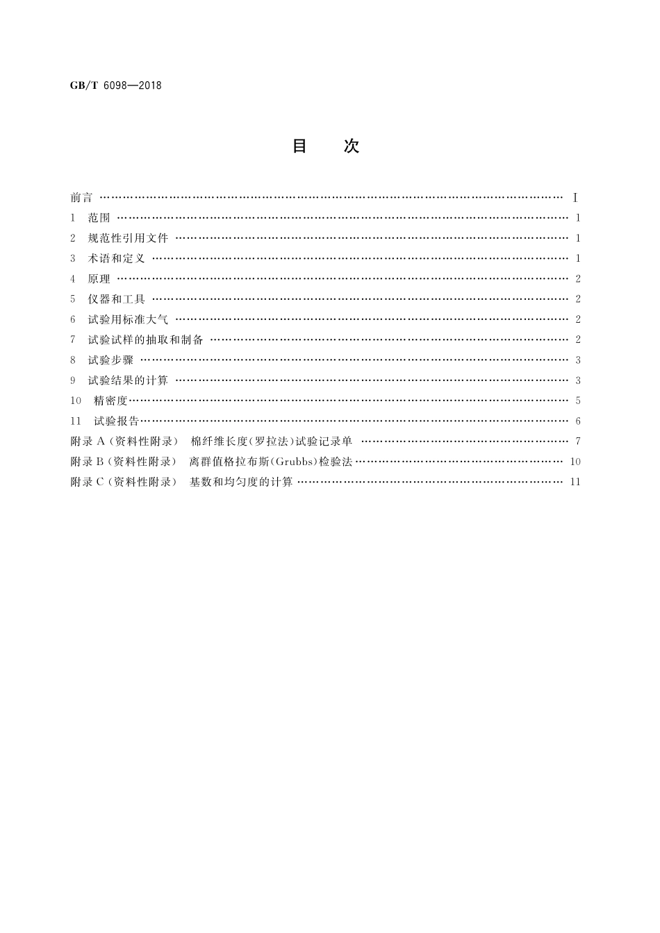 GB／T 6098-2018 棉纤维长度试验方法 罗拉式分析仪法.pdf_第2页
