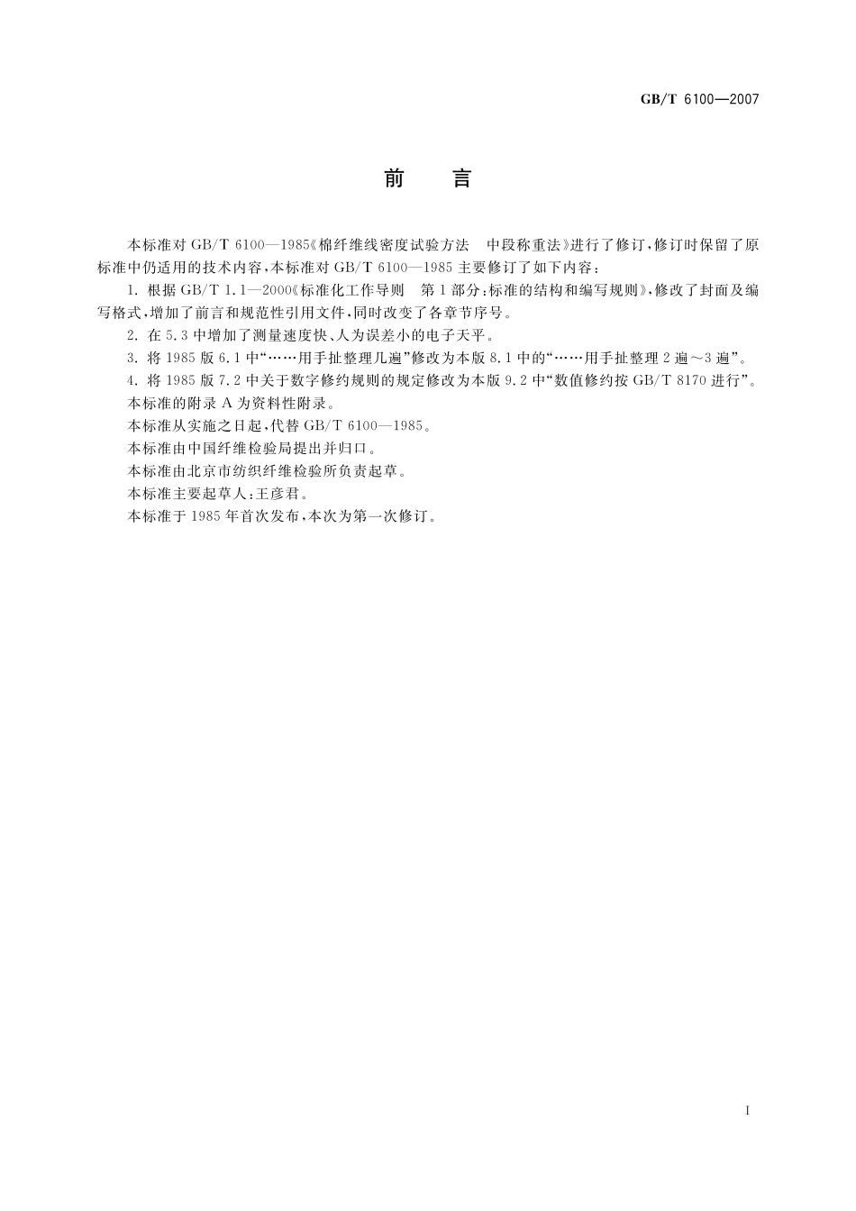 GB／T 6100-2007 棉纤维线密度试验方法 中段称重法.pdf_第3页