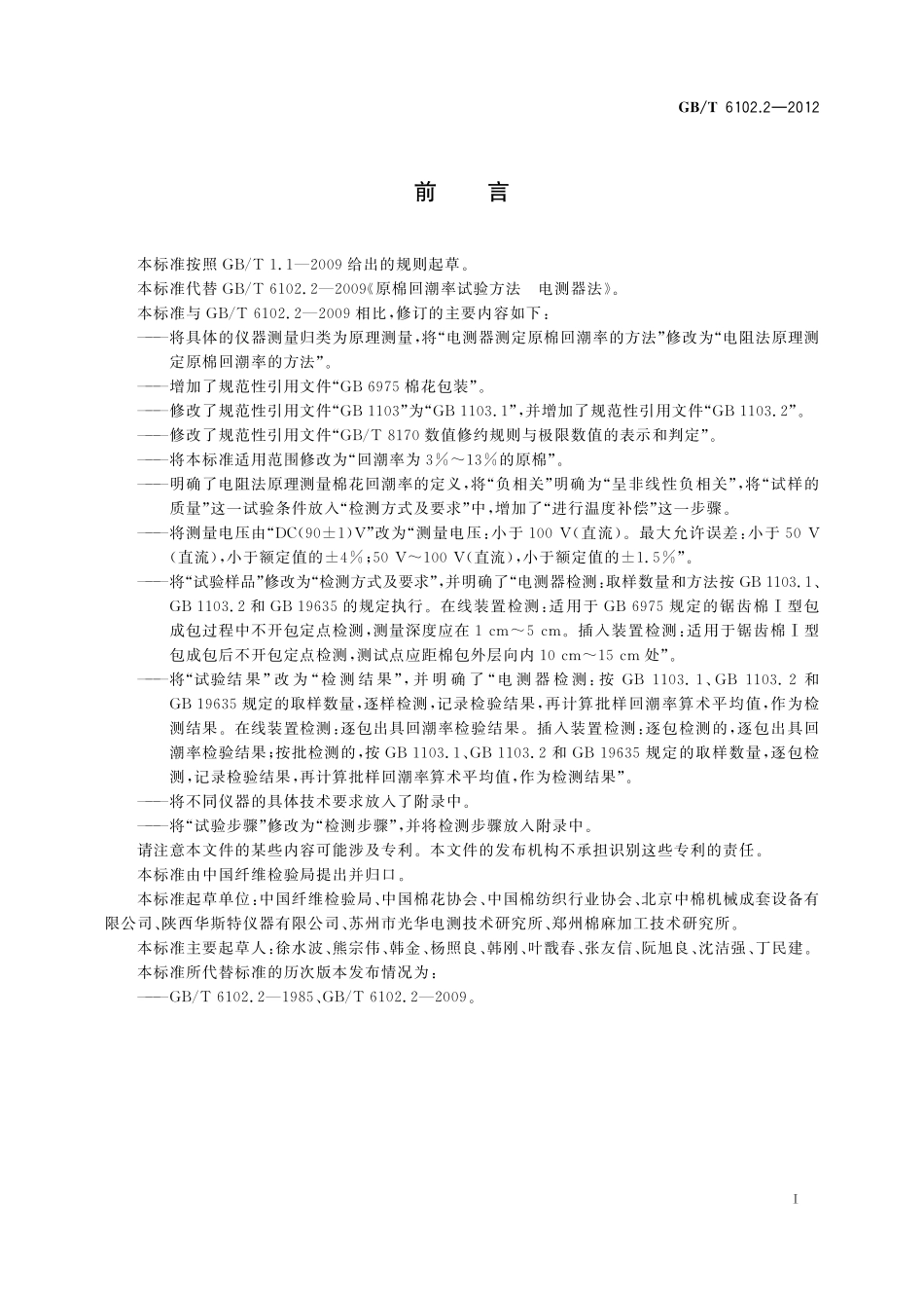 GB／T 6102.2-2012 原棉回潮率试验方法 电阻法.pdf_第2页