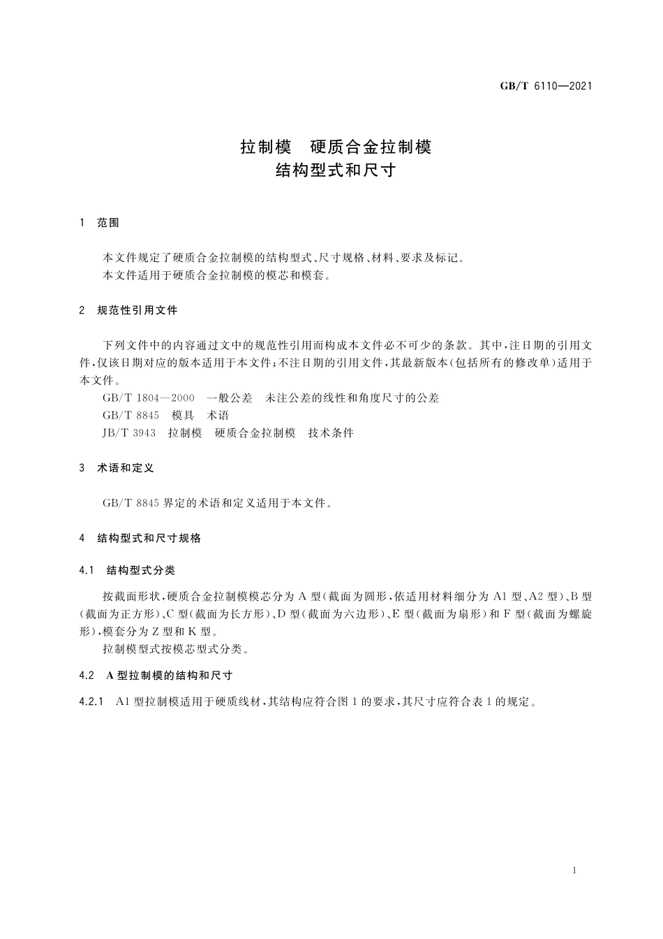 GB／T 6110-2021 拉制模 硬质合金拉制模 结构型式和尺寸.pdf_第3页