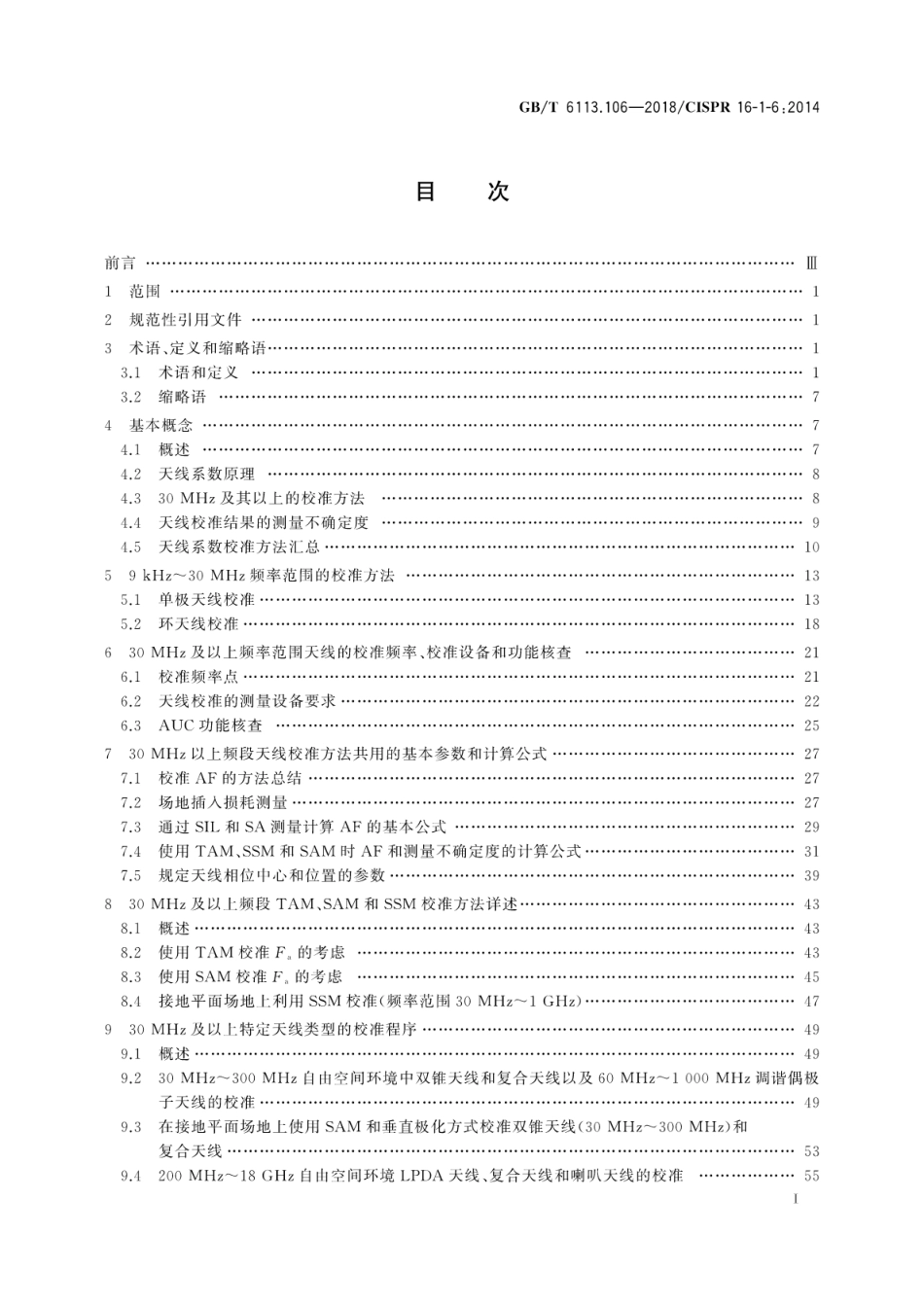 GB／T 6113.106-2018 无线电骚扰和抗扰度测量设备和测量方法规范 第1-6部分：无线电骚扰和抗扰度测量设备 EMC天线校准.pdf_第3页