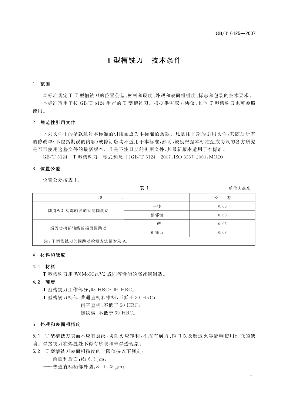 GB／T 6125-2007 T型槽铣刀 技术条件.pdf_第3页