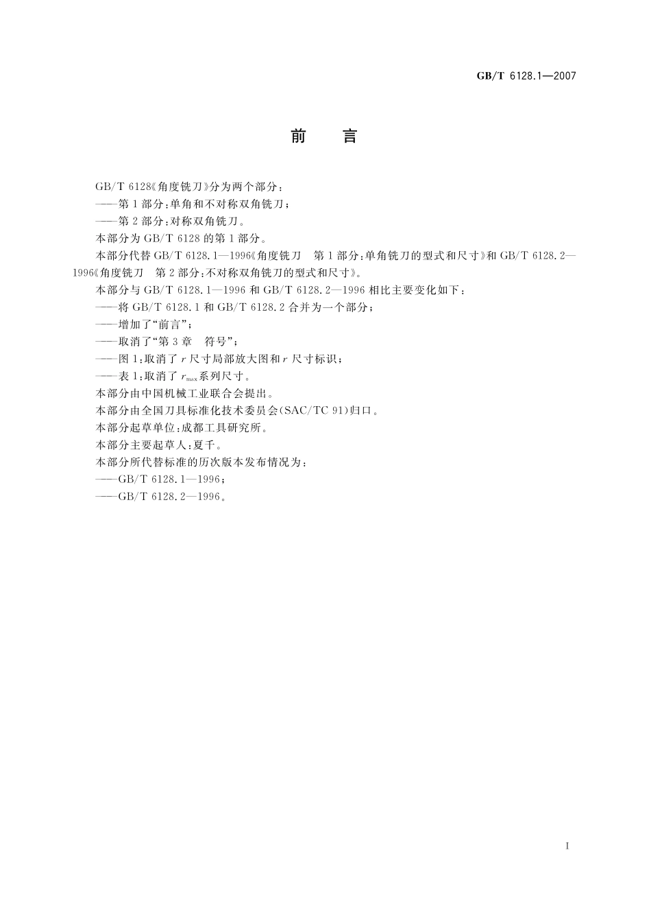 GB／T 6128.1-2007 角度铣刀 第1部分：单角和不对称双角铣刀.pdf_第2页