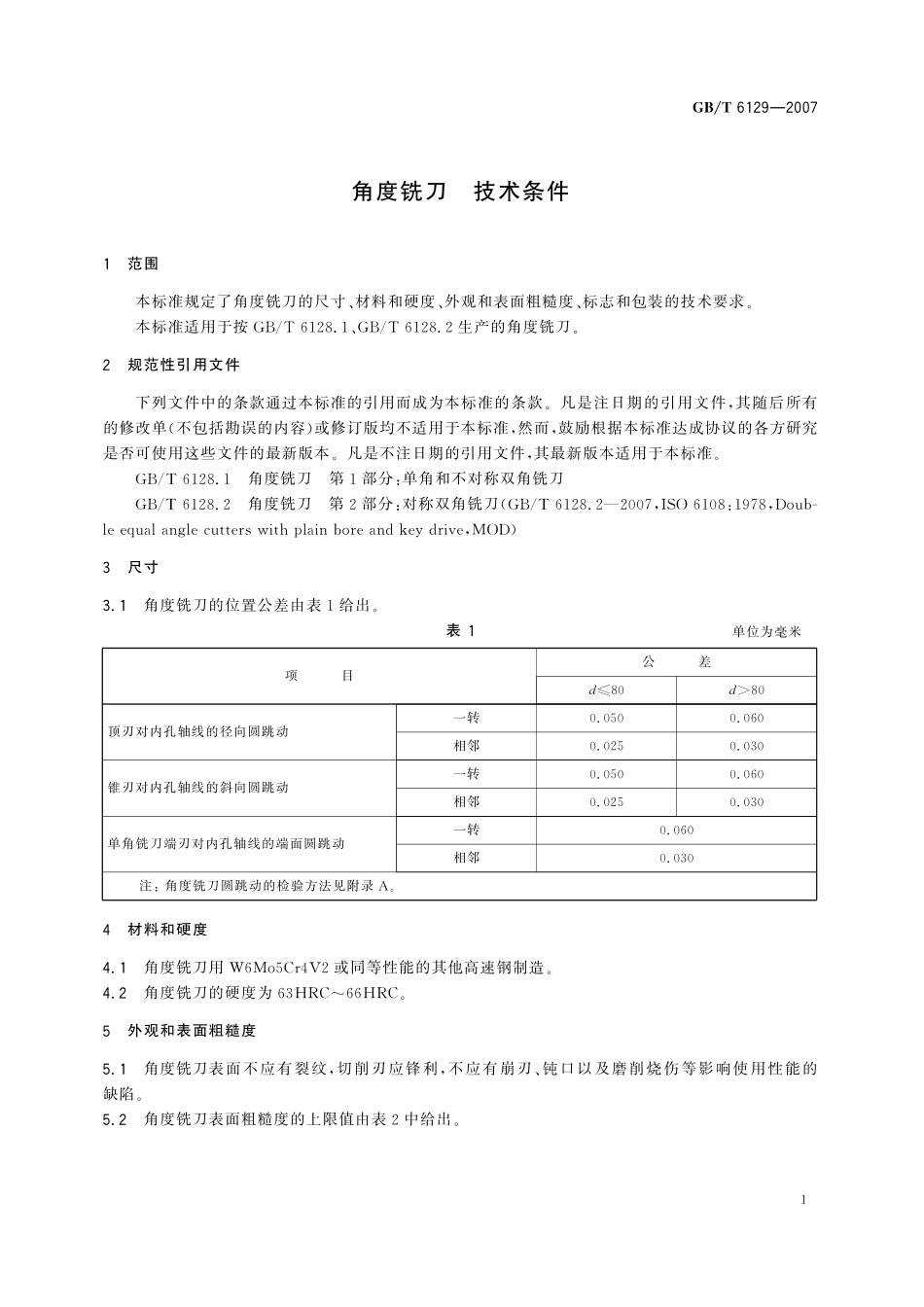 GB／T 6129-2007 角度铣刀 技术条件.pdf_第3页