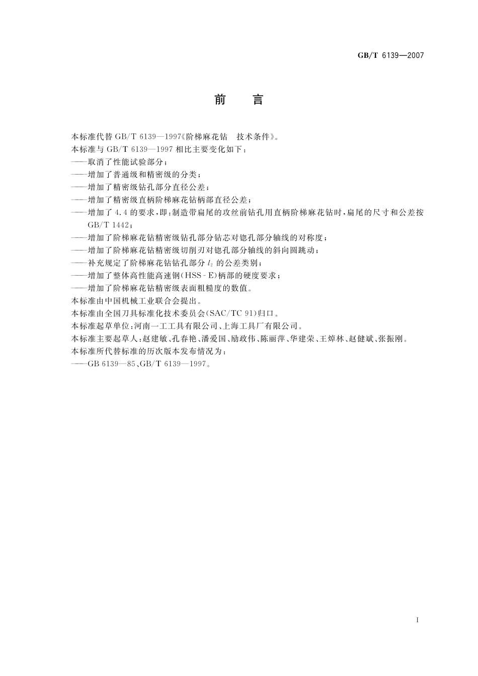 GB／T 6139-2007 阶梯麻花钻 技术条件.pdf_第2页