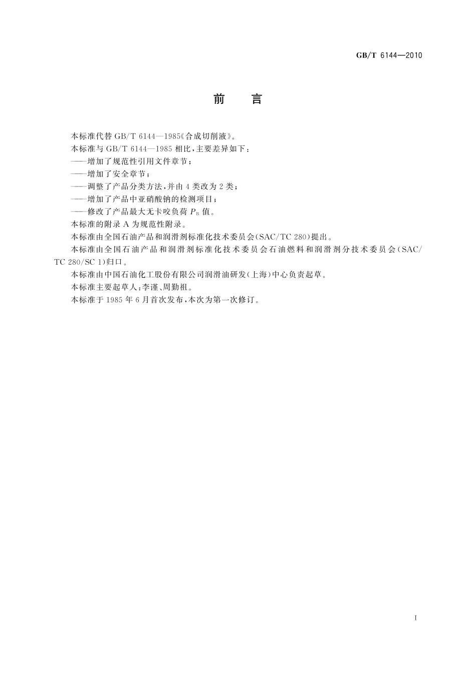 GB/T 6144-2010 合成切削液.pdf_第2页