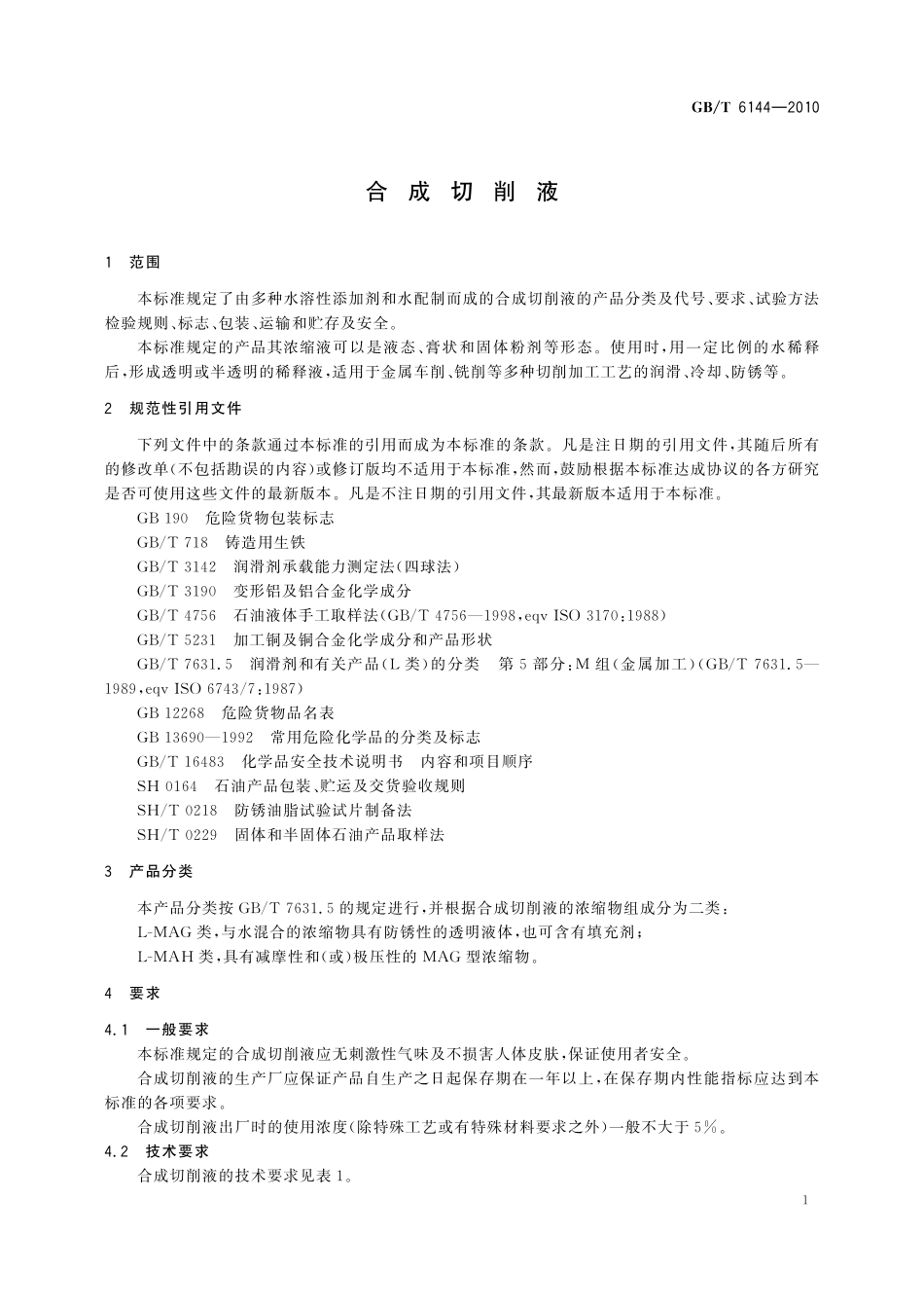 GB/T 6144-2010 合成切削液.pdf_第3页